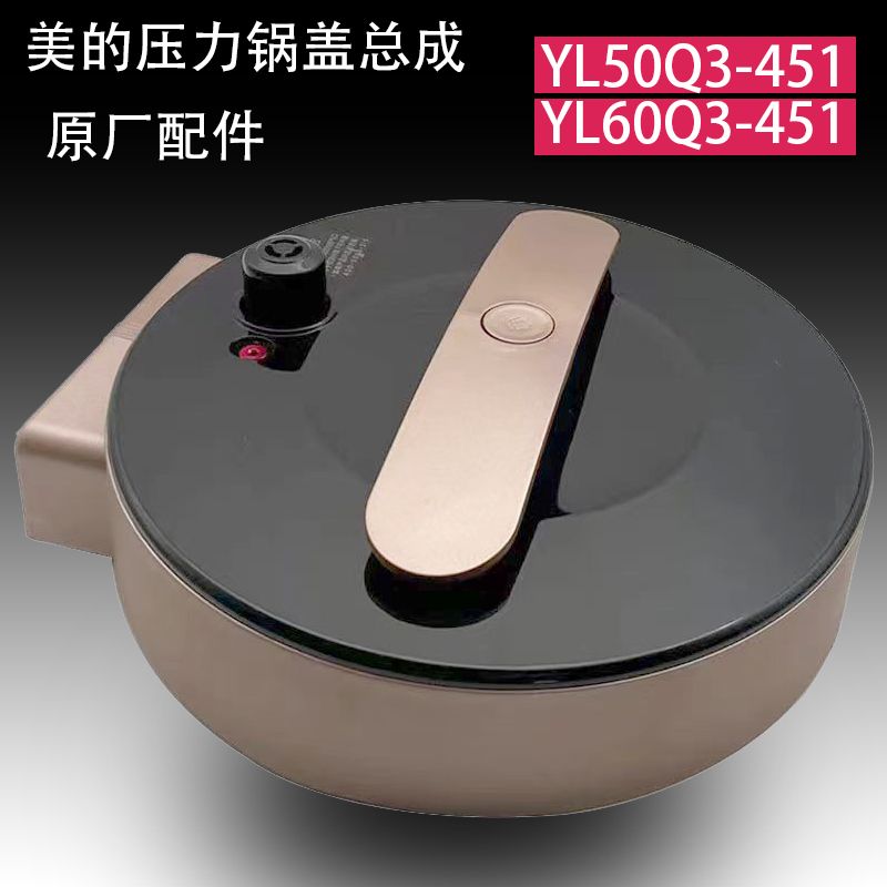 美的原装电压力锅盖总成5升6L通用MY-YL50Q3-451高压煲YL60Q3-451