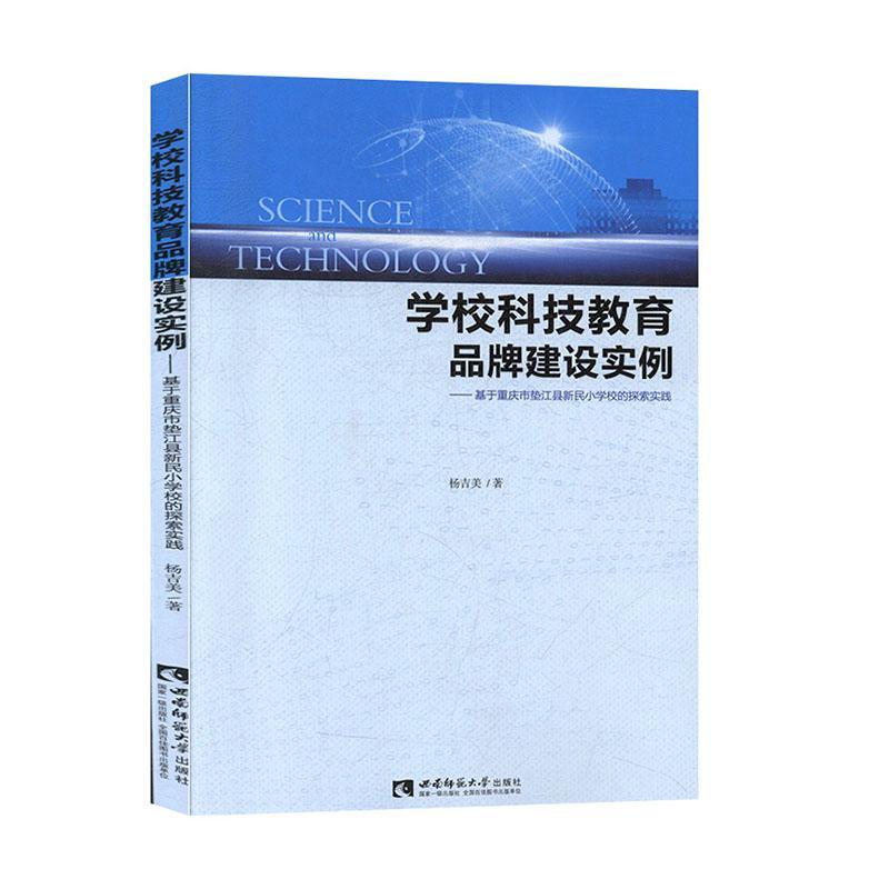 学校科技教育品牌建设实例——基于重庆市垫江县新民小学校的探索实践 杨吉美   中小学教辅书籍