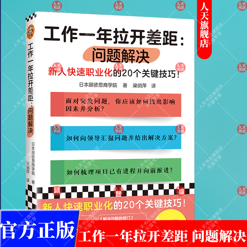 正版书籍 工作一年拉开差距 问题解决 日本顾彼思商学院 著 梁俏萍 译 新人快速职业化的20个关键技巧思维方式 读客图书