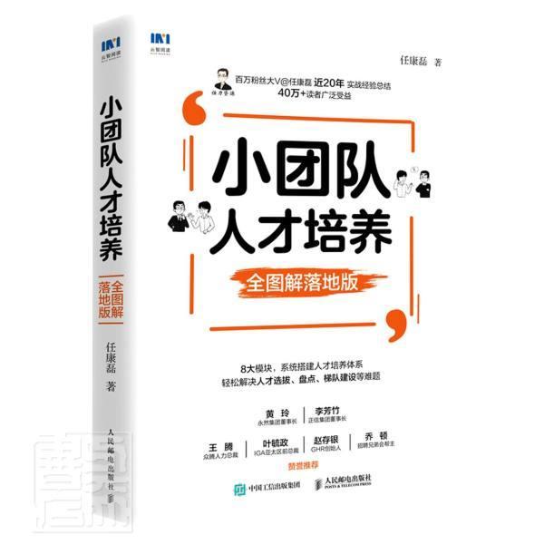 小团队人才培养 全图解落地版 任康磊 企业管理人才培养图解 管理书籍