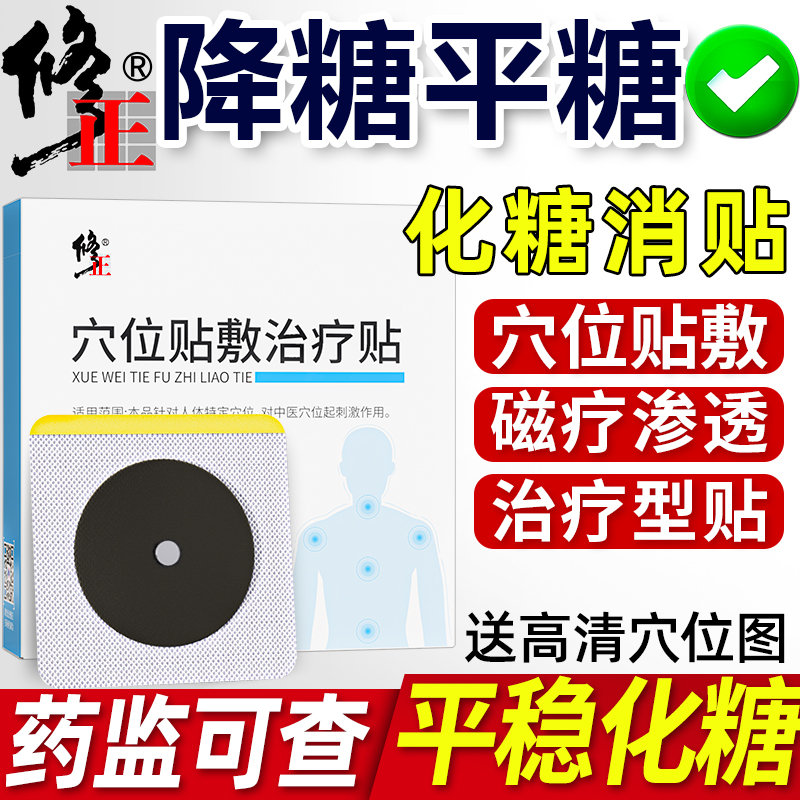 修正化糖消磁疗贴平糖降糖消糖专用贴降血糖贴脚底板肚脐贴穴位贴