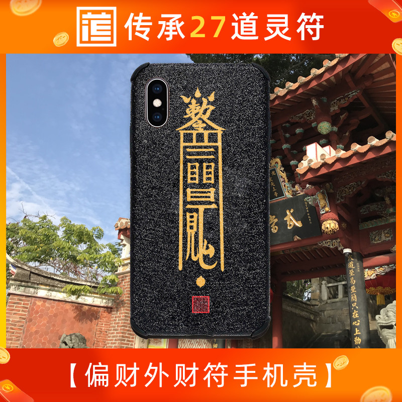 偏财外财符|道系加持招财符手机壳增旺财运投资股票发财苹果华为