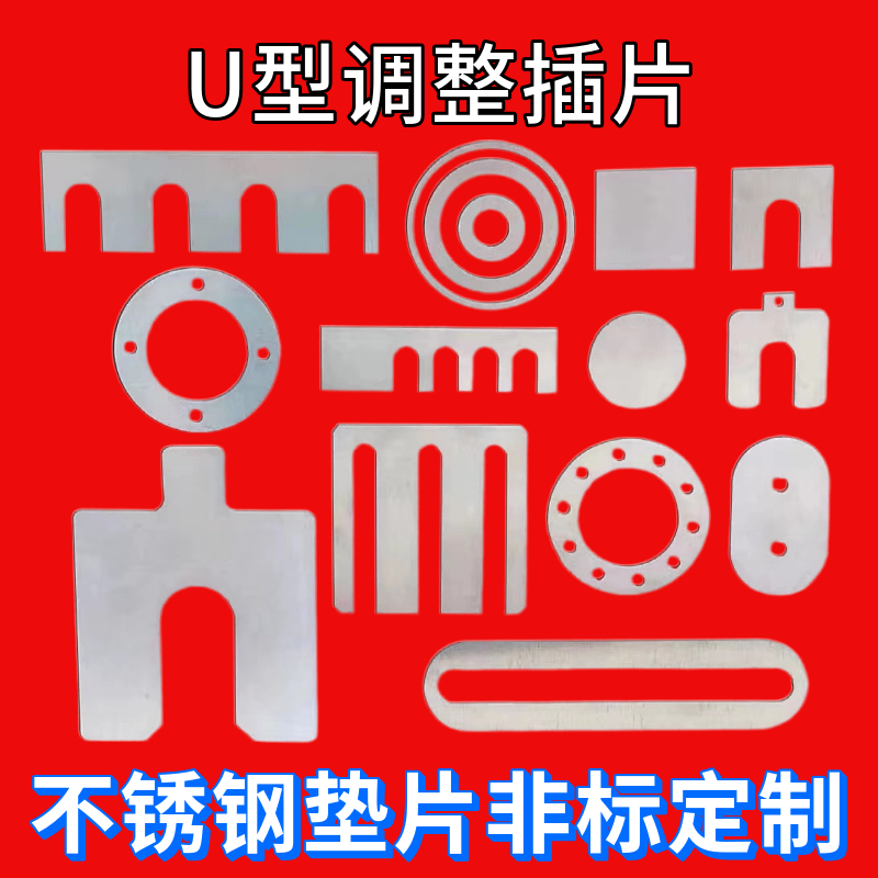 304不锈钢垫片UE型平垫圈间隙调整插片激光切割0.1 0.2 0.3 0.4mm