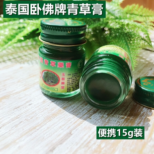 泰国青草薬膏正品卧佛牌绿药膏15g蚊虫叮咬膏止痒蚊子清凉油原装