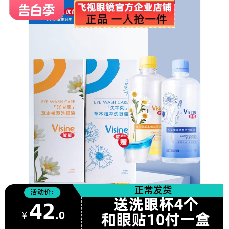 优能洗眼液300ml矢车菊清洁眼部洗眼球水护理视疲劳实体店正品含