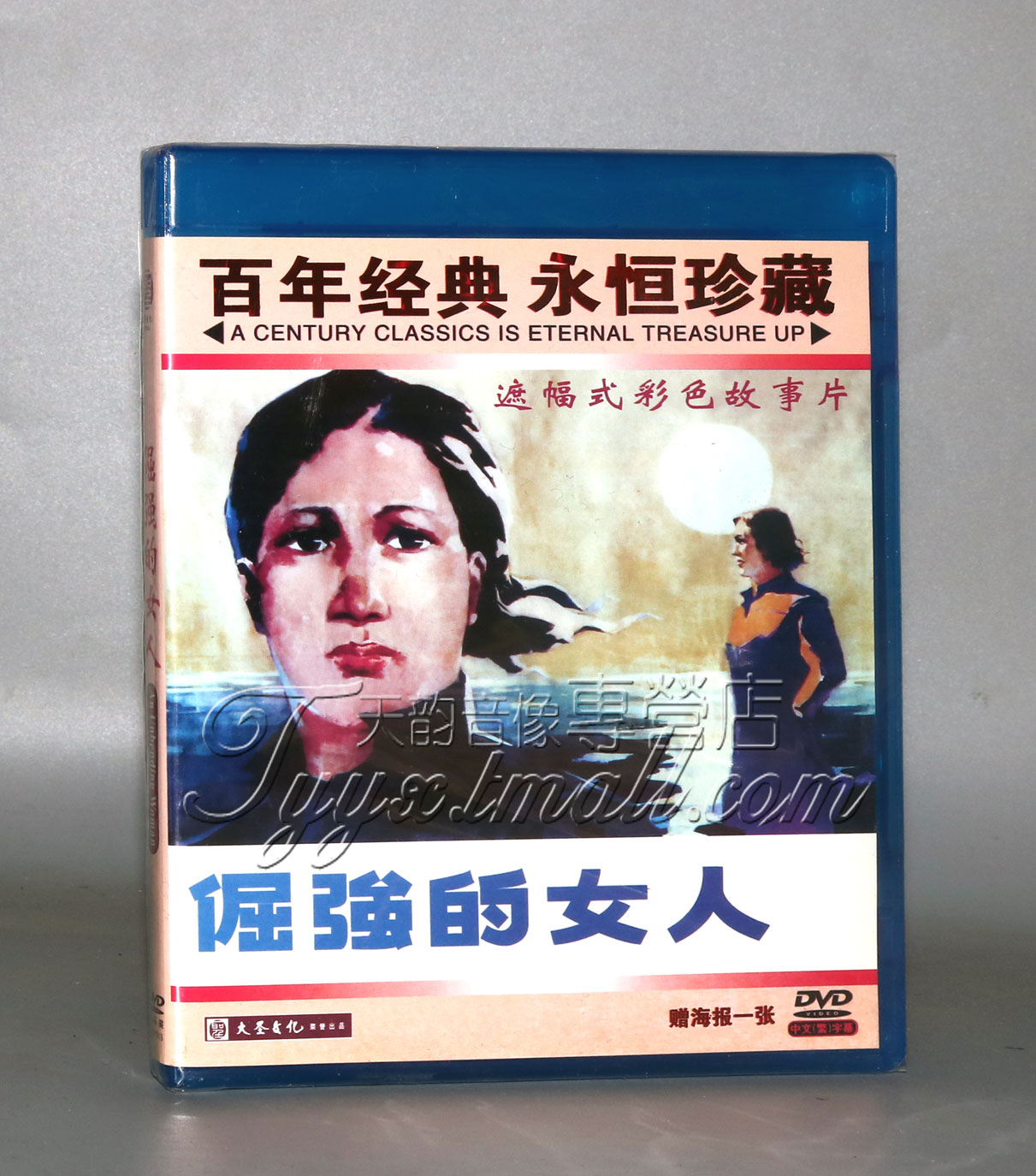 正版经典老电影 倔强的女人1DVD 秦怡 达奇 明子