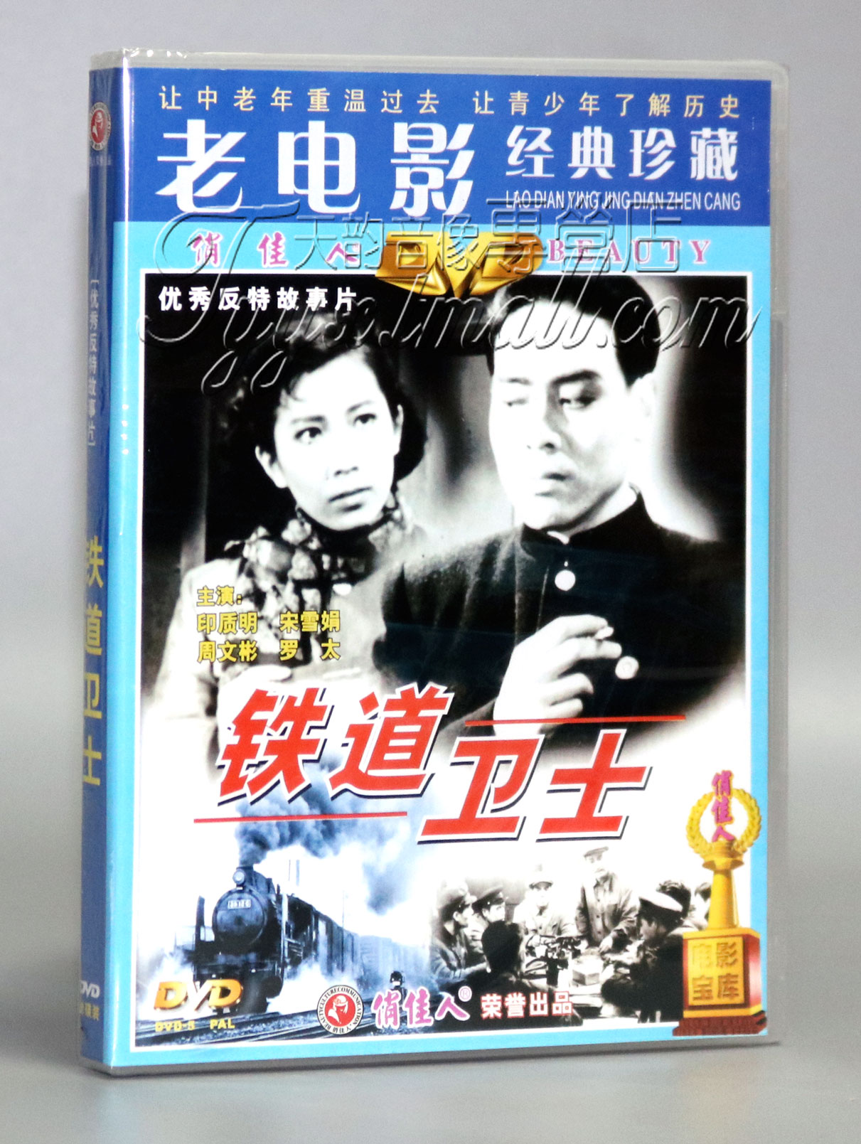 正版 老电影碟片dvd 铁道卫士1dvd 主演:印质明 宋雪娟 周文彬