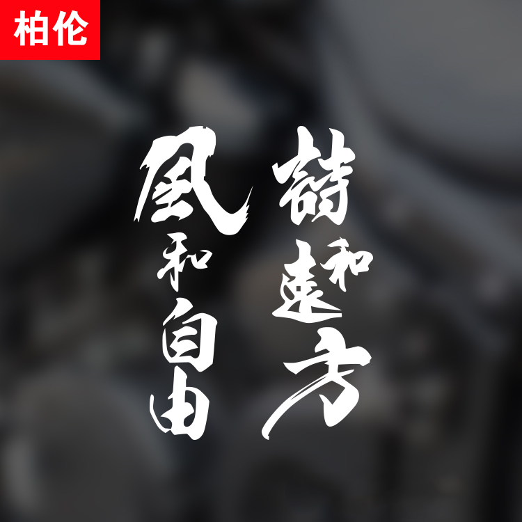 风和自由车贴个性创意文字车身侧面车尾玻璃摩托诗意防水防晒贴纸
