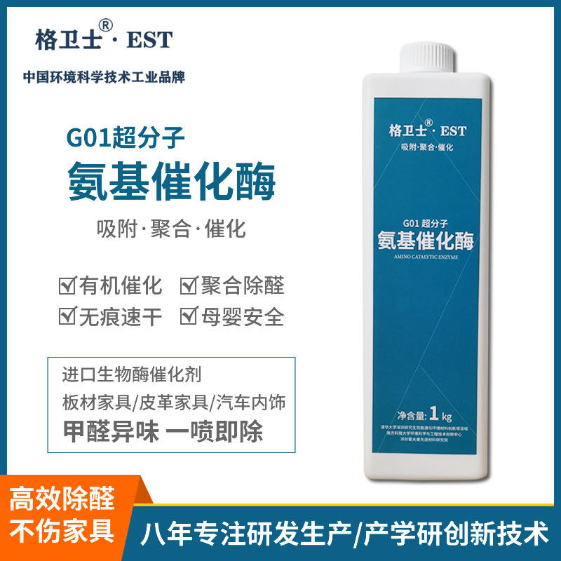 格卫士氨基催化酶除甲醛新房家用装修汽车家具室内高效甲醛清除剂