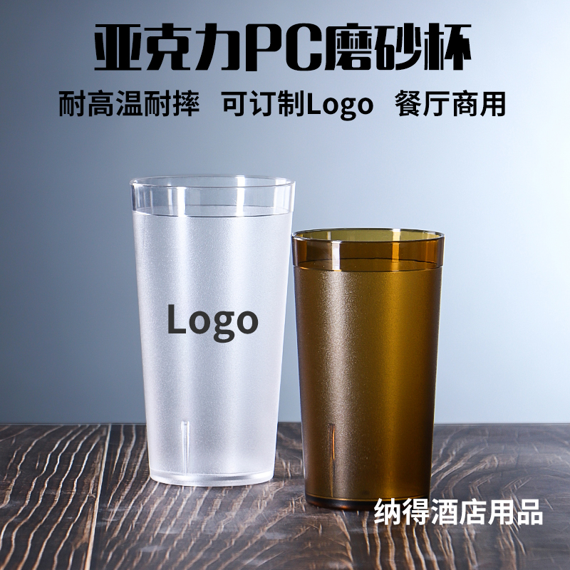 亚克力杯子PC磨砂杯耐高温餐厅商用茶水杯饭店饮料果汁啤酒杯塑料
