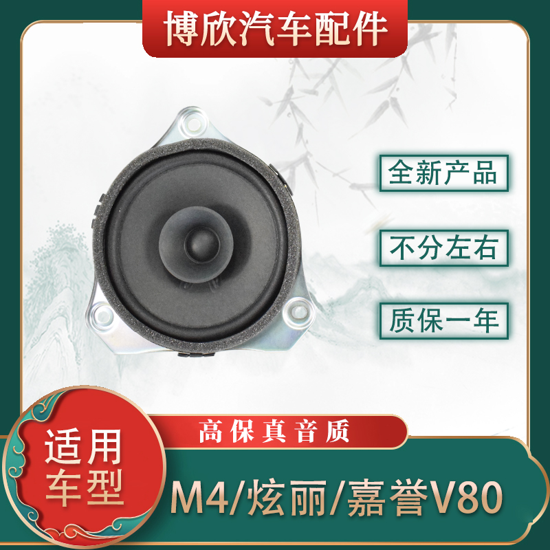 适用长城M4喇叭 炫丽后车门扬声器 M4后门音响喇叭改装重低音配件