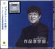 现货 原装正版 李宗盛专辑 作品李宗盛1 SACD CD唱片 滚石 凡人歌