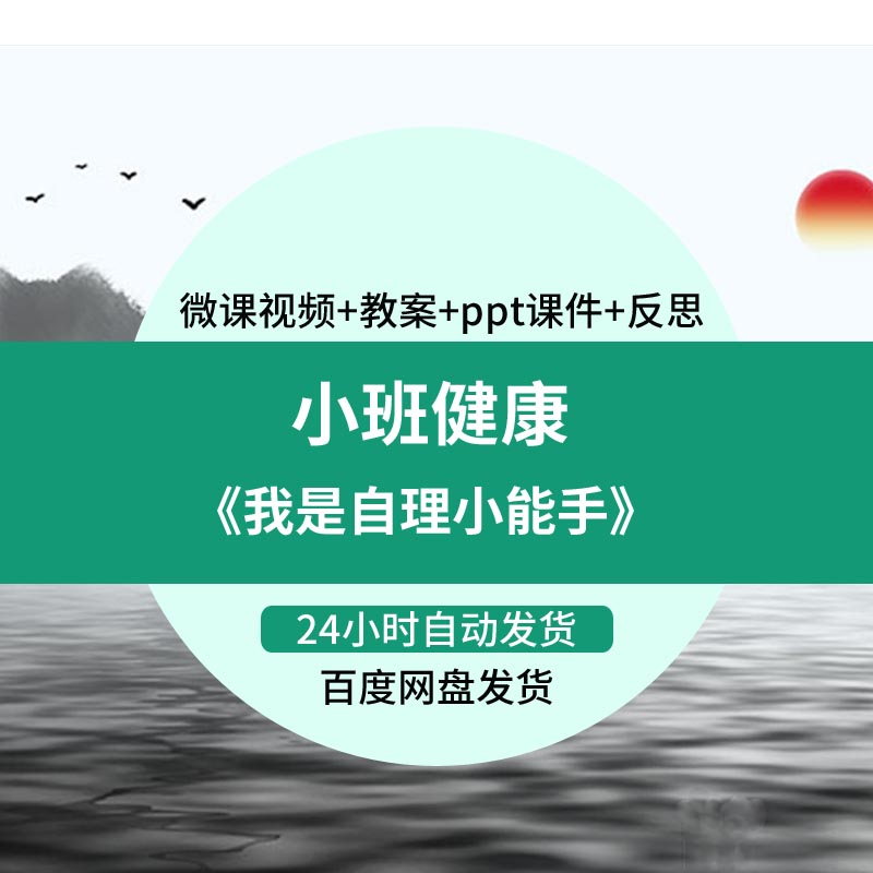 幼儿园微课小班健康《我是自理小能手》优质课视频PPT课件教案