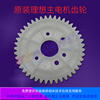 原裝正品 理想CV1850 CV1860 CV1855 CV1865 主電機齒輪 原裝正品 理想CV1850 CV1860 CV1855 CV1865 主電機齒輪