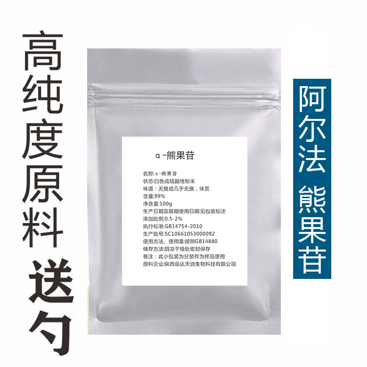 DIY护肤原料熊果素α-熊果苷粉 