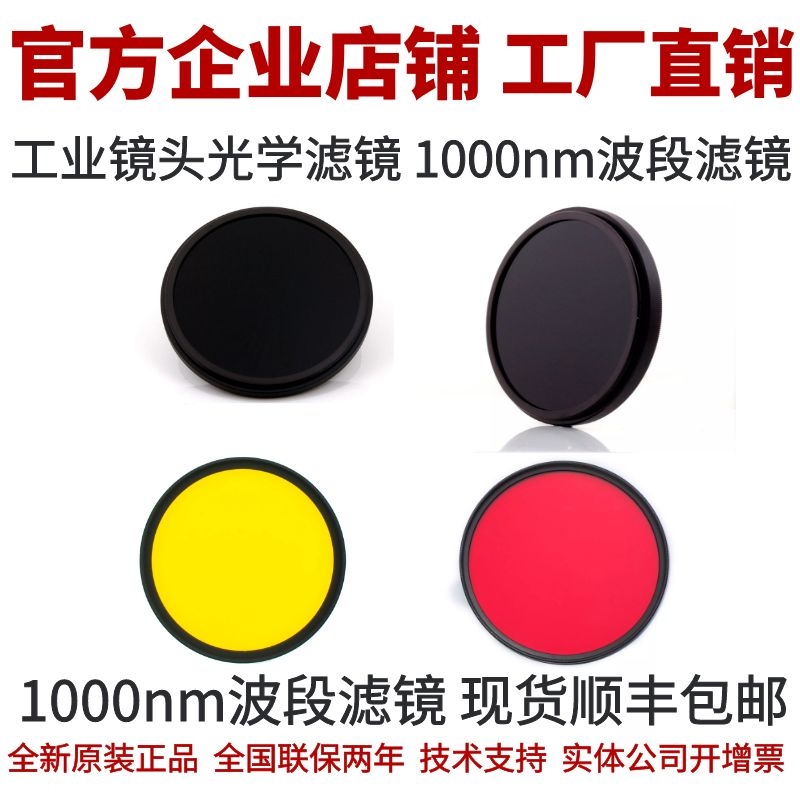 工业相机镜头滤镜 1000nm波段滤镜 偏振镜 减光片工业相机滤光片在类目 机械设备, 机器视觉, 工业镜头/远心镜头中 - 来自Buy2taobao.com提供专业的淘宝代购服务