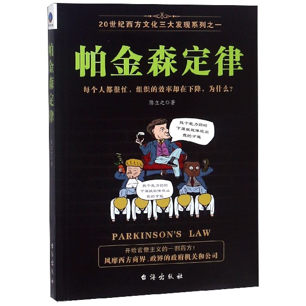 帕金森定律/20世紀西方文化三大發現系列在類目 書籍/雜誌/報紙, 管理, 企業經營與管理中 - 來自Buy2taobao.com提供專業的淘寶代購服務