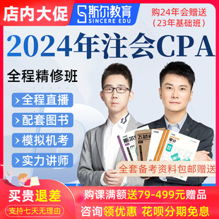 斯尔教育2024注会cpa网课注册会计师网络课程金鑫松刘忠注会视频