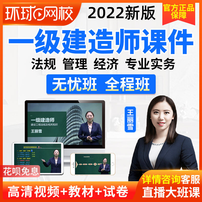 2022环球网校一级建造师视频课件一建法规网课教材题库课程王丽雪