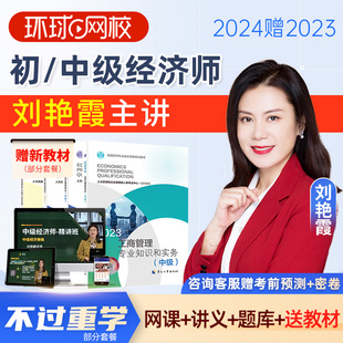 环球网校2024年中级经济师网课初级网络课程教材课件刘艳霞精讲班