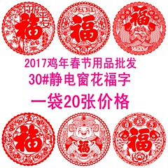 2017鸡年新款春节窗花PVC静电贴玻璃墙贴福字贴30#一包20张价格