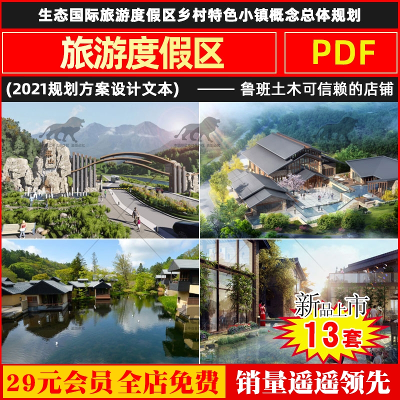 生态国际旅游度假区乡村特色小镇概念