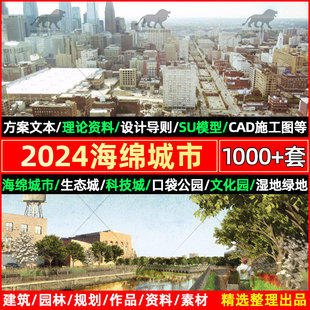 海绵城市公园设计案例CAD施工图建筑方案文本剖面图PSD分层素材