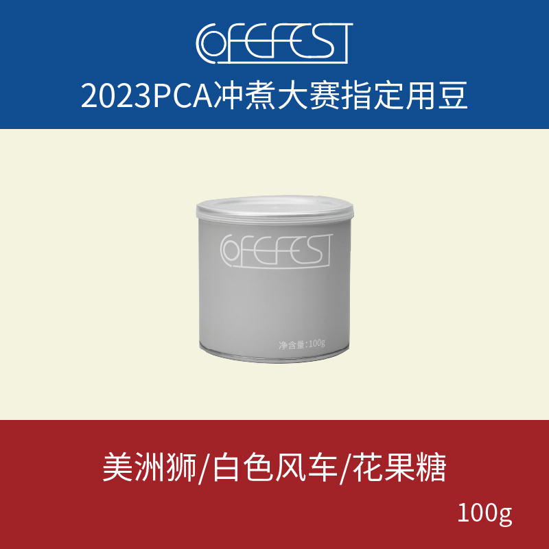 PCA2023冲煮赛指定咖啡豆 COFEFEST美洲狮白色风车花果糖手冲单品