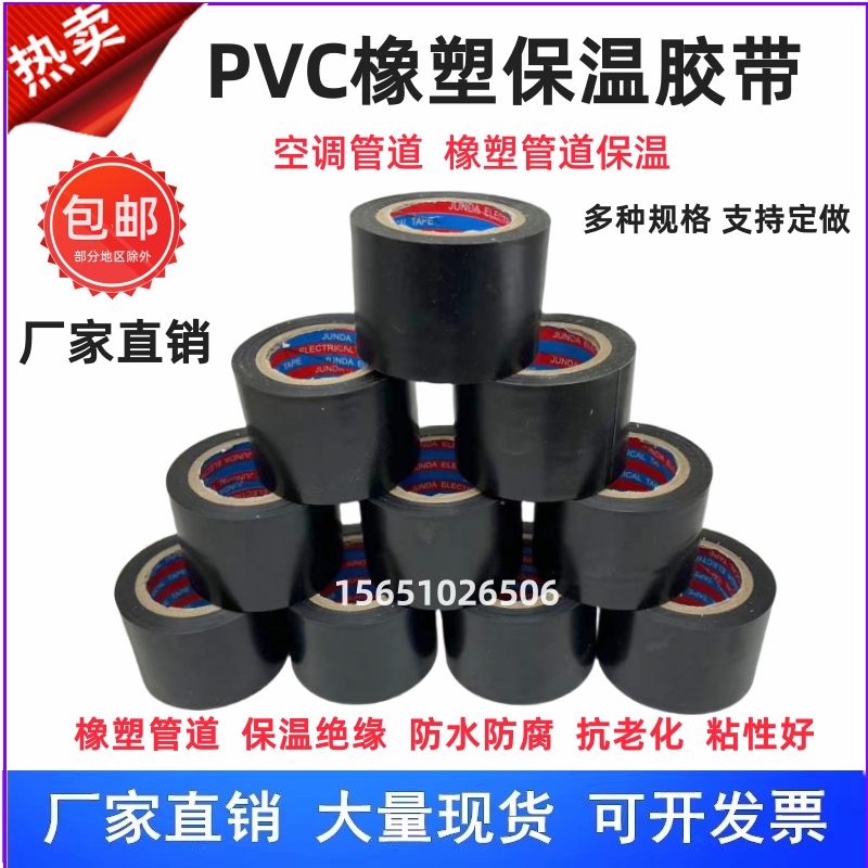 PVC橡塑保温胶带防静电强拉力电气5cm黑色空调管胶带包扎带缠绕带