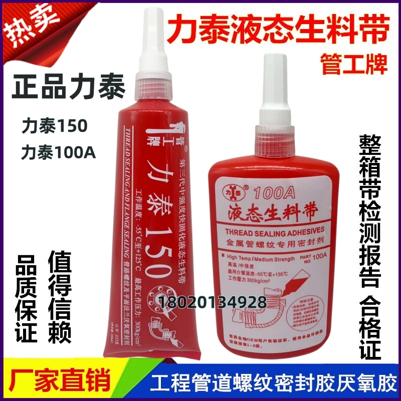 力泰150第三代液态生料带管道螺纹密封胶剂管工牌100A液体厌氧胶