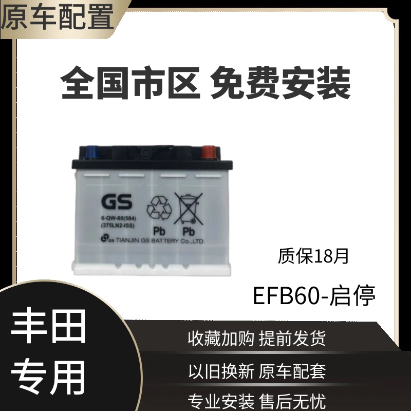 杰士GS蓄电池启停EFB60适用新款卡罗拉雷凌思域劲客原厂电池375LN