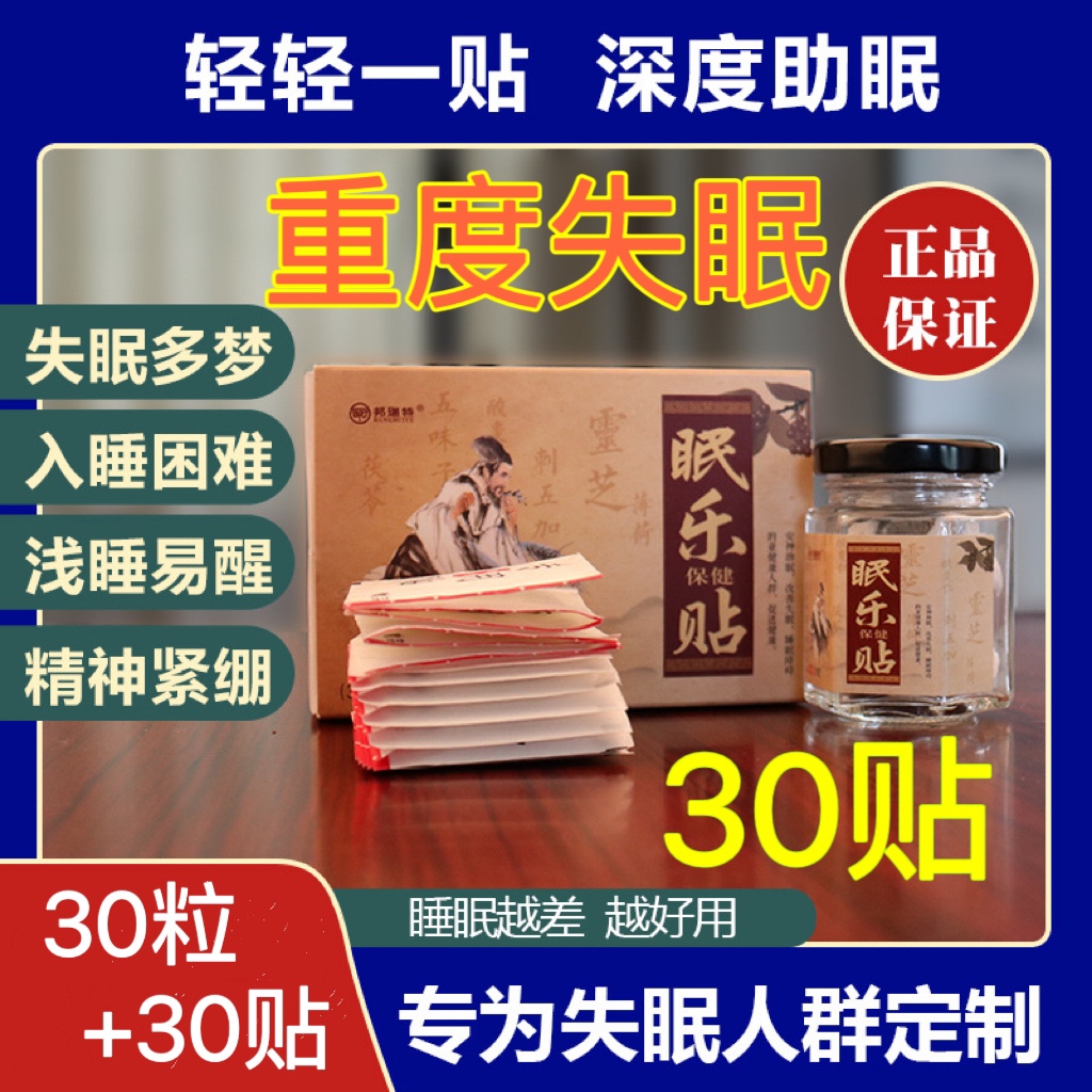 眠乐贴失眠贴睡眠贴严重失眠辅助睡眠正品专用穴位贴助睡眠神器