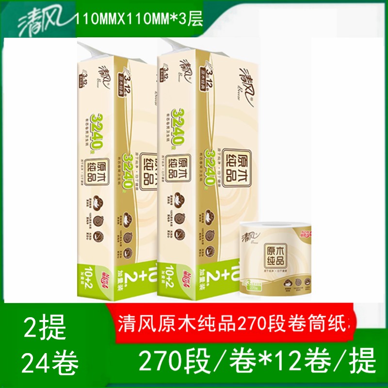 清风卷纸原木纯品270段/卷（10+2）3层家用实惠装卷筒纸卫生纸巾