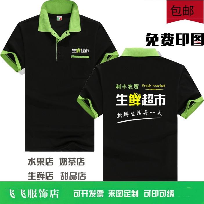 水果店工作服定制短袖t恤夏季奶茶店男女员工衣生鲜超市印字logo