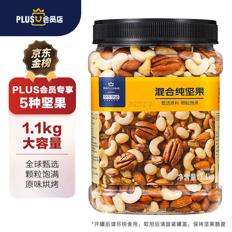 京东京造 X 京东PLUS会员联名款混合坚果1.1kg 每日坚果开心果零