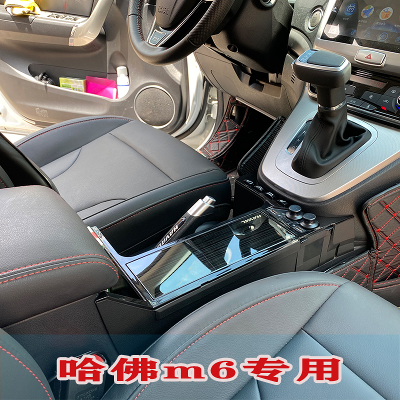 哈弗m6中央通道改装专用哈佛m6中控扶手箱h6手扶箱运动版配件内饰