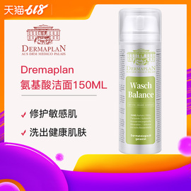 Dermaplan德美肤霖洁面150ml氨基酸洗面奶女温和卸妆修复深层清洁