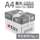 晨光A4纸80g办公复印纸70g单包500张办公a4打印纸一整箱草稿白纸