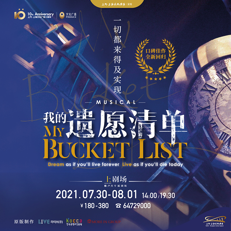 音乐剧 我的遗愿清单 上海 上汽上海文化广场 制作演出在类目 电影/演出/体育赛事, 演出话剧, 音乐剧/歌剧中 - 来自Buy2taobao.com提供专业的淘宝代购服务