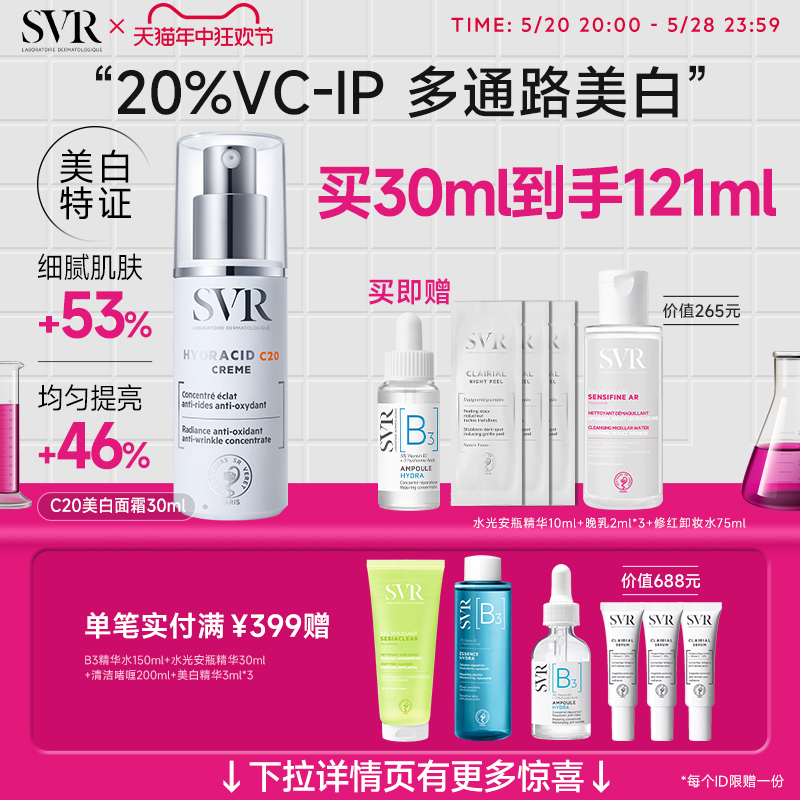 SVR美白面霜C20敏感肌面霜紧致