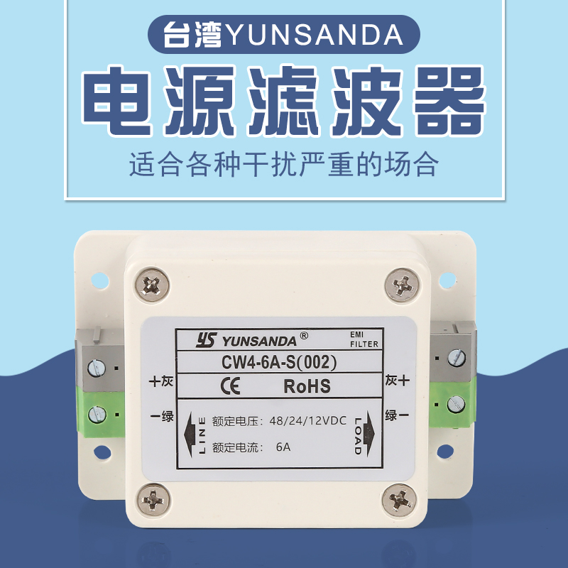 台湾YUNSANDA 电源滤波器直流 CW4-1A/3A/6A/10A/20A/30A-S(002)