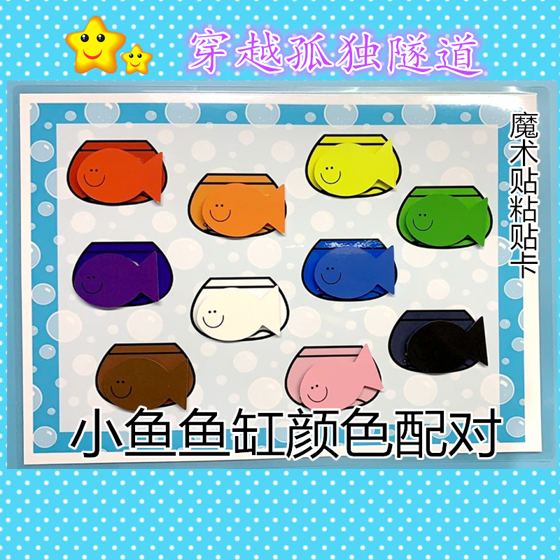 新品幼儿园宝宝23456岁鱼缸小鱼颜色配对魔术反复早教闪卡