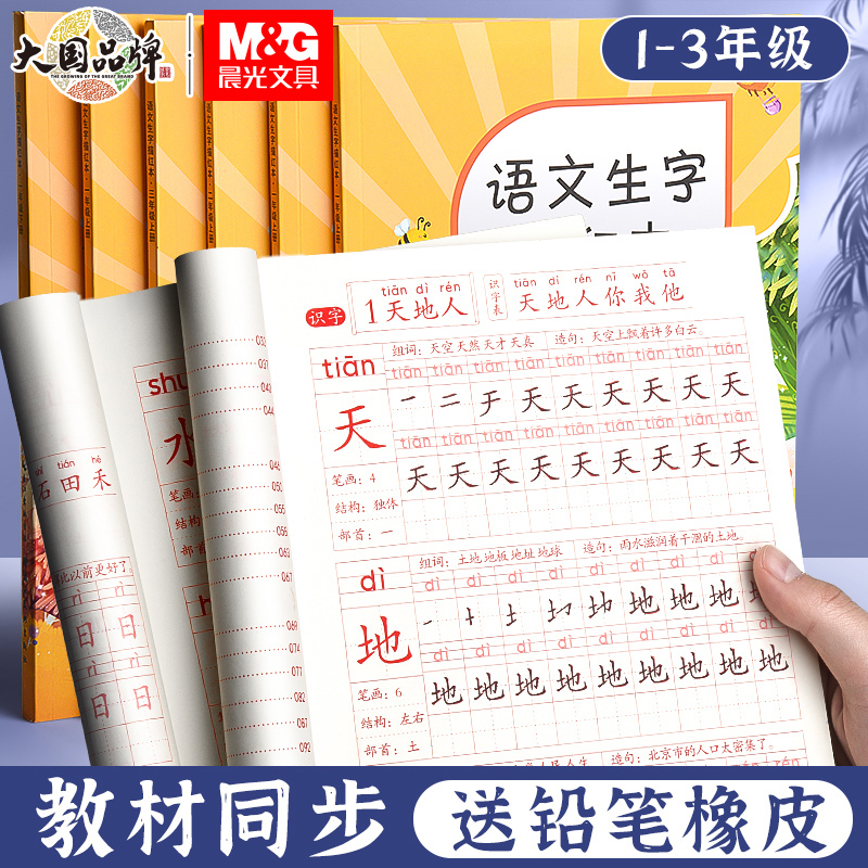 晨光一年级字帖练字上册下册语文同步控笔训练字帖小学生二年级三