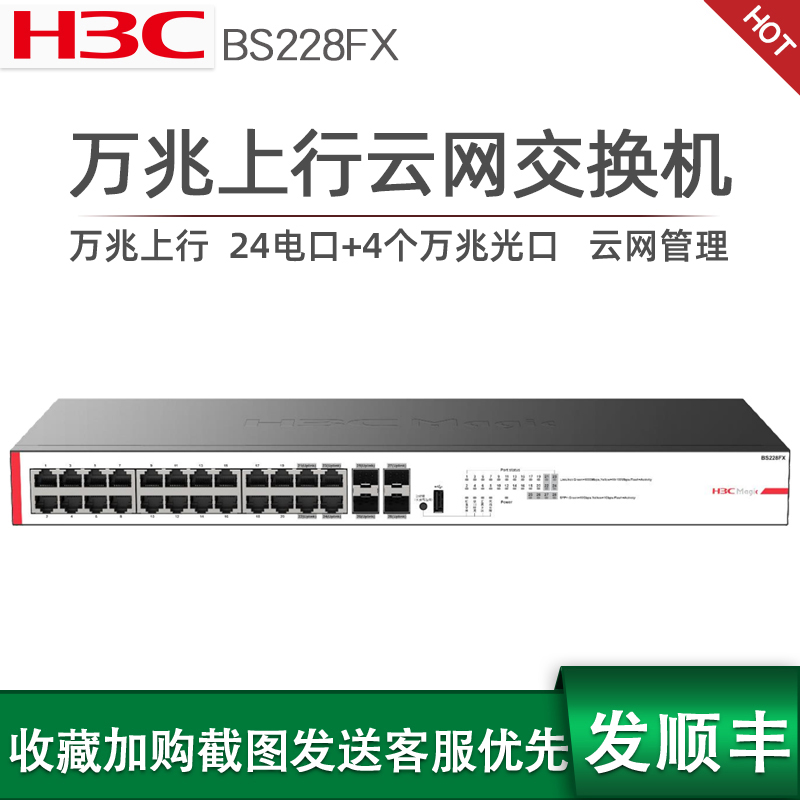 H3C华三24口千兆BS228FX万兆上行交换机BA3000C吸顶WiFi6无线ap式企业级POE供电网络云网交换机组网