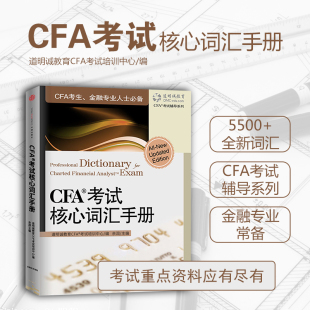 CFA考试核心词汇手册CFA教材notes中文手册金融考试词典词汇CFA英语词汇 2023特许金融分析师CFA一级二级三级核心词汇CFA单词书籍