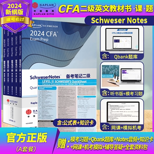 CFA notes 2024年Kaplan官方正版二级英文教材 LEVEL 2 Schweser notes+公式表+题库+知识卡含中文视频CFA一级教材三级习题电子版