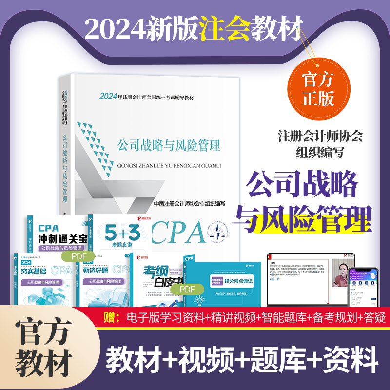 【现货速发】公司战略与风险管理 2024年注册会计师考试教材 CPA注会 中国注册会计师协会 组织编写