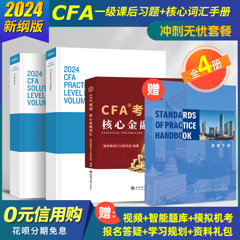 2024版cfa一级原版书课后习题+词汇手册+道德手册特许金融分析师考试CFA一级中文notes赠视频网课题库词汇MOCK电子版