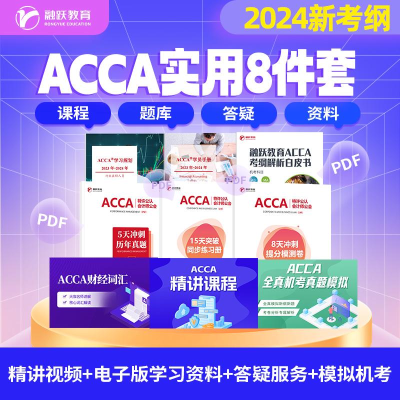 2024年融跃ACCA 智能题库视频解析题库课后习题机考模拟历年真题