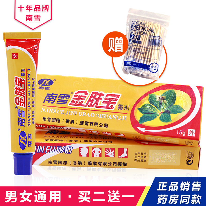 【买2送1】南雪金肤宝霜剂 金肤王软膏湿痒皮肤护理 男女通用15克